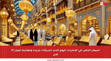 أسعار الذهب في الإمارات اليوم الأحد تحديثات جديدة ومفاجئة لعيار 21 الآن